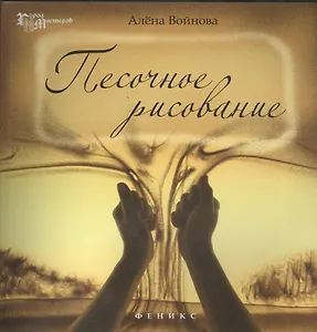 Песочное рисование