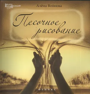 Книга Песочное рисование ()