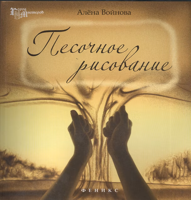 Книга Песочное рисование () — 1