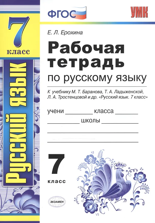 Книга Рабочая тетрадь по русскому языку: 7 класс: к учебнику М. Баранова, Т. Ладыженской и др. "Русский язык. 7 класс" 6 -е изд. (Елена Ерохина) — 2