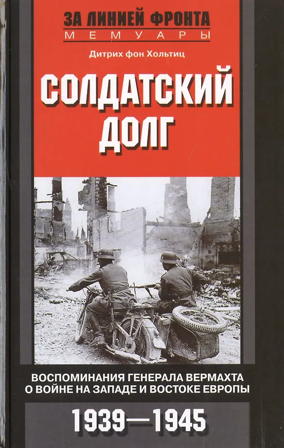 Книга Солдатский долг. Воспоминания генерала вермахта о войне на западе и востоке Европы. 1939-1945 () — 1