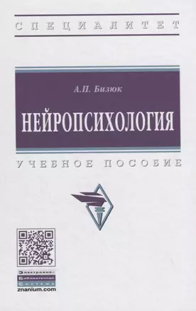 Нейропсихология. Учебное пособие — 2855716 — 1