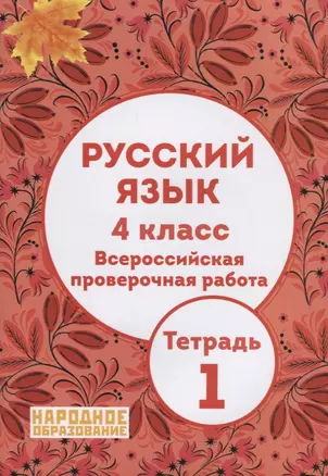 Русский язык 4 кл. ВПР Тетрадь 1 (м) Мальцева (ФГОС) — 2886312 — 1