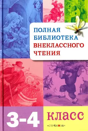 Полная библиотека внеклассного чтения. 3-4 класс — 2902787 — 1