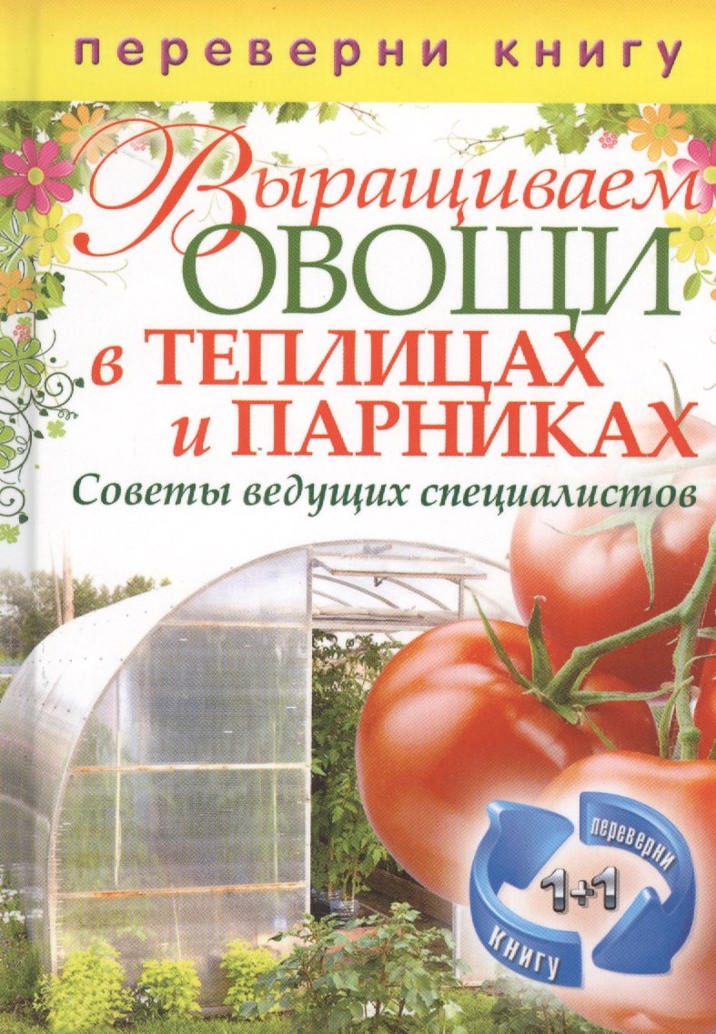 

Выращиваем овощи в теплицах и парниках / Выращиваем виноград на приусадебном участке. Советы и рекомендации специалистов (двустороннее издание)