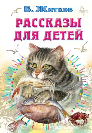 Рассказы для детей — 2886179 — 1