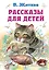 Рассказы для детей — 2886179 — 1