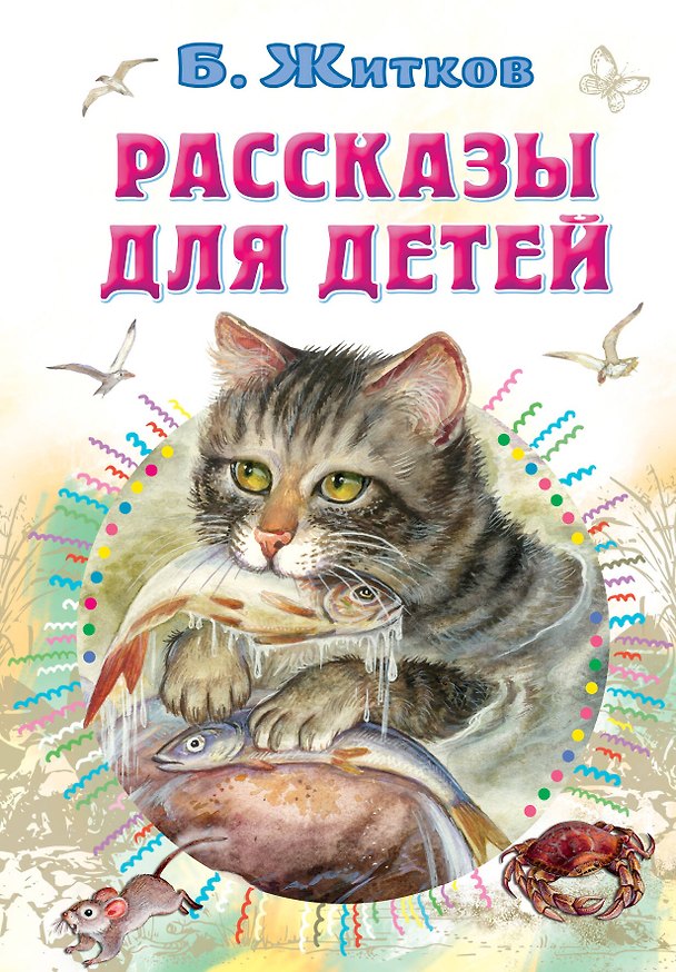 Книга Рассказы для детей (Борис Житков) — 1