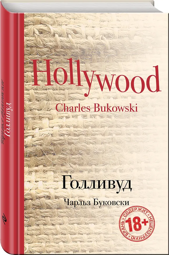 Книга Голливуд (Чарльз Буковски) — 4