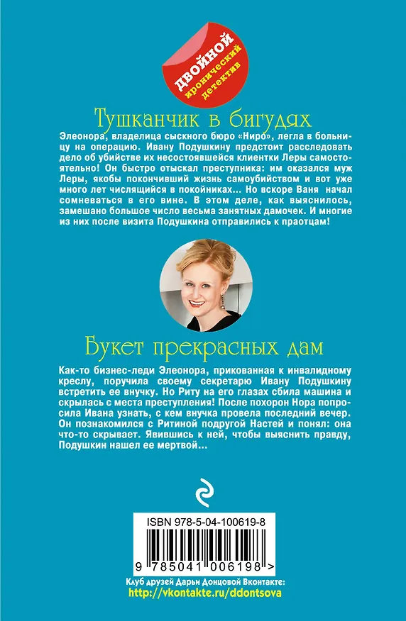 Книга Тушканчик в бигудях. Букет прекрасных дам (Дарья Донцова) — 2