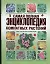 Самая полная энциклопедия комнатных растений — 2336669 — 1