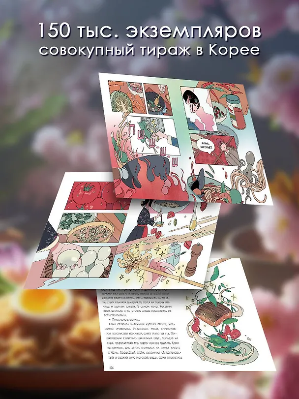 Книга Ресторанчик токкэби. Восхитительный вкус. Том 2 (Ким Бёнсоп, Ким Ёнсе) — 7