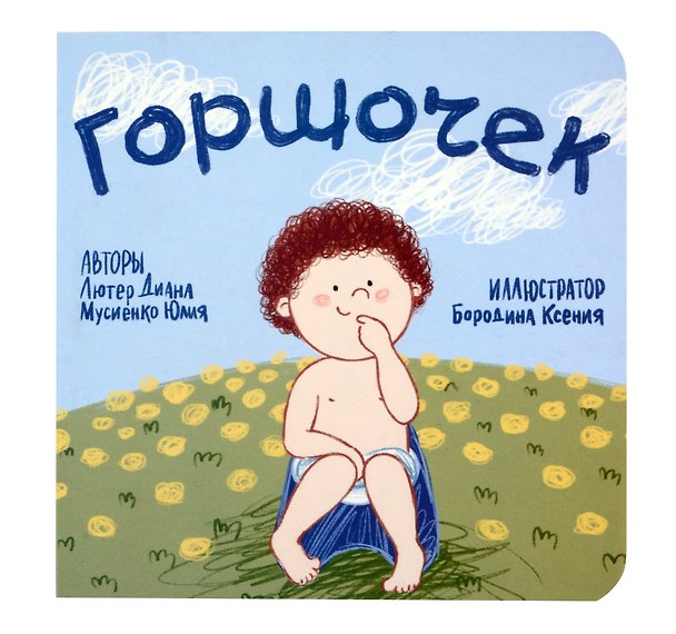 Книга Горшочек () — 1