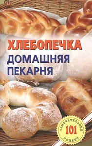 Хлебопечка. Домашняя пекарня