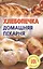 Хлебопечка. Домашняя пекарня — 2419808 — 1
