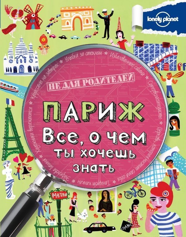 

Париж. Все, о чем ты хочешь знать