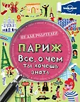 Lonely Planet. Не для родителей