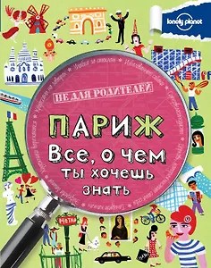 Париж. Все, о чем ты хочешь знать