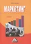 Маркетинг: Учебник для ссузов, 6-е изд.(изд:6) — 2491304 — 1