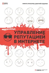Управление репутацией в интернете. 2-е изд., доп
