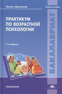 Практикум по возрастной психологии. Учебное пособие