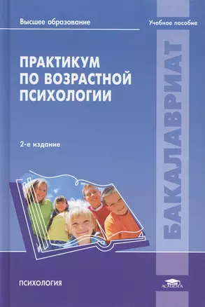 Практикум по возрастной психологии. Учебное пособие — 2673297 — 1