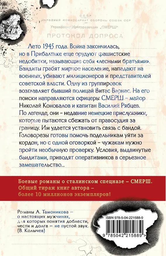 Книга Вражье логово (Александр Тамоников) — 2