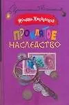 Книга Проклятое наследство (Иоанна Хмелевская) — 1