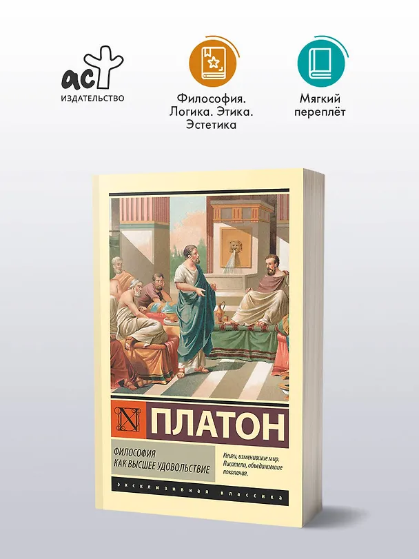 Книга Философия как высшее удовольствие (Платон) — 4