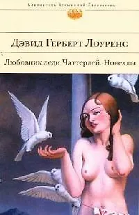 Книга Любовник леди Чаттерлей. Новеллы (Дэвид Лоуренс)