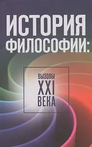 История философии: вызовы XXI века