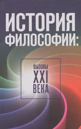 История философии: вызовы XXI века — 2545809 — 1