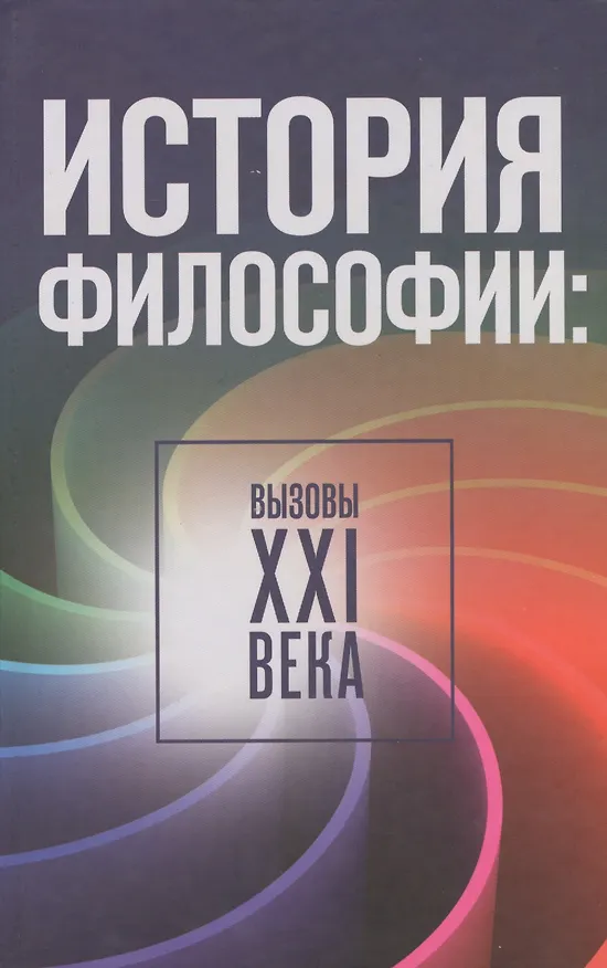 Книга История философии: вызовы XXI века () — 1