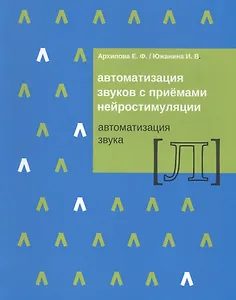 Автоматизация звуков с приемами нейростимуляции Автоматизация звука Л (м) Архипова