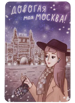 Магнит Дорогая моя Москва (картон) (9х6) (рисунок) (Magniart) 2912538