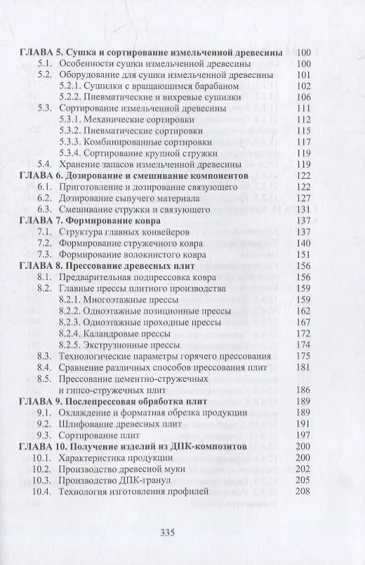 Книга Технология клееных древесных материалов: учебно-справочное пособие. В 2-х томах (комплект из 2-х книг) (Владимир Волынский) — 9