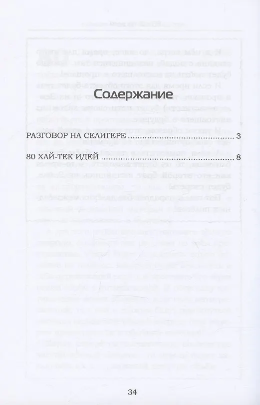 Книга Разговор на Селигере. Научно-фантастическое эссе (Алексей Кузилин) — 2