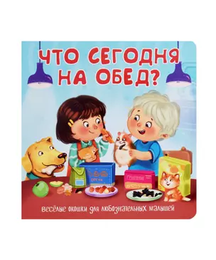 Что сегодня на обед? Книжка с окошками — 2988243 — 1