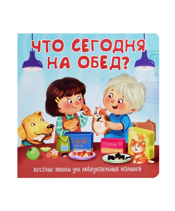 Книга Что сегодня на обед? Книжка с окошками () — 1