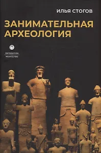 Занимательная археология