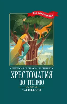 Хрестоматия по чтению: 1-4 классы: без сокращений — 7846209 — 1