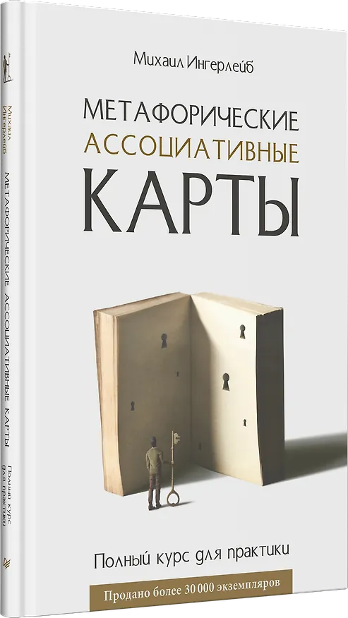 Книга Метафорические ассоциативные карты. Полный курс для практики (Михаил Ингерлейб) — 2