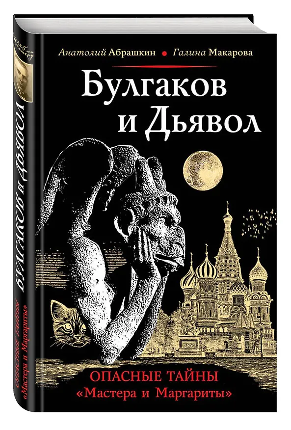 Книга Булгаков и Дьявол. Опасные тайны "Мастера и Маргариты" (Анатолий Абрашкин) — 4