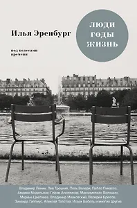 Люди. Годы. Жизнь: книги первая, вторая, третья