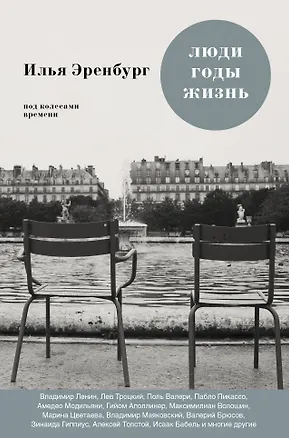 Книга Люди. Годы. Жизнь: книги первая, вторая, третья (Илья Эренбург)