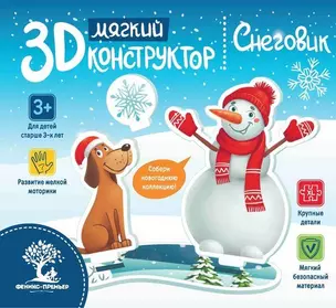 Мягкий 3D-конструктор. Снеговик — 339008 — 1