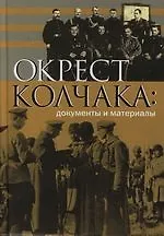 Книга Окрест Колчака: Документы и материалы. ()