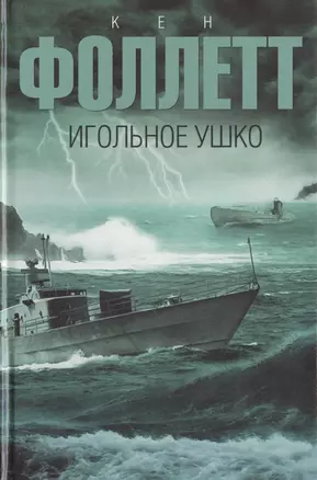 Игольное ушко: роман — 2478939 — 1