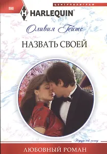 Назвать своей