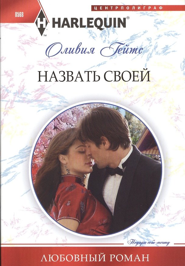 Книга Назвать своей (Оливия Гейтс) — 1